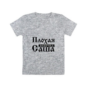 Детская футболка хлопок с принтом Плохая девочка Саша в Новосибирске, 100% хлопок | круглый вырез горловины, полуприлегающий силуэт, длина до линии бедер | александра | бед | бэд | девочка | девушка | девчонка | женщина | имя | надпись | с именем | с иминем | санька | саня | саша | сашка | слова