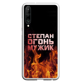 Чехол для Honor P30 с принтом Степан огонь мужик в Новосибирске, Силикон | Область печати: задняя сторона чехла, без боковых панелей | Тематика изображения на принте: в костре | в огне | девушка | женское | имя | костер | муж | мужик | мужчина | надпись | огонь | парень | пламени | пламя | пожар | пожарище | слова | стальная | степа | степан | степка | тепа | языки