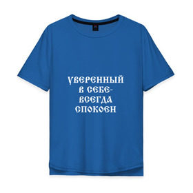 Мужская футболка хлопок Oversize с принтом Уверенный в себе - всегда спокоен (М. Маваши) в Новосибирске, 100% хлопок | свободный крой, круглый ворот, “спинка” длиннее передней части | михаил | миша маваши | рэп | хип хоп