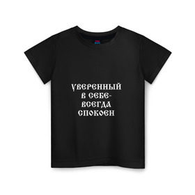 Детская футболка хлопок с принтом Уверенный в себе - всегда спокоен (М. Маваши) в Новосибирске, 100% хлопок | круглый вырез горловины, полуприлегающий силуэт, длина до линии бедер | михаил | миша маваши | рэп | хип хоп