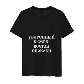 Мужская футболка хлопок с принтом Уверенный в себе - всегда спокоен (М. Маваши) в Новосибирске, 100% хлопок | прямой крой, круглый вырез горловины, длина до линии бедер, слегка спущенное плечо. | михаил | миша маваши | рэп | хип хоп
