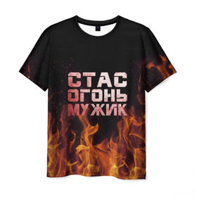 Мужская футболка 3D с принтом Стас огонь мужик в Новосибирске, 100% полиэфир | прямой крой, круглый вырез горловины, длина до линии бедер | в костре | в огне | девушка | женское | имя | костер | муж | мужик | мужчина | надпись | огонь | парень | пламени | пламя | пожар | пожарище | слова | стальная | станислав | стас | стасик | языки