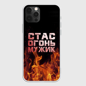 Чехол для iPhone 12 Pro Max с принтом Стас огонь мужик в Новосибирске, Силикон |  | Тематика изображения на принте: в костре | в огне | девушка | женское | имя | костер | муж | мужик | мужчина | надпись | огонь | парень | пламени | пламя | пожар | пожарище | слова | стальная | станислав | стас | стасик | языки