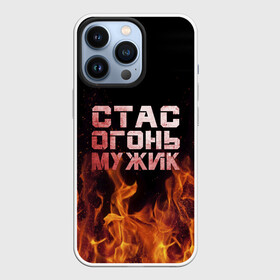 Чехол для iPhone 13 Pro с принтом Стас огонь мужик в Новосибирске,  |  | Тематика изображения на принте: в костре | в огне | девушка | женское | имя | костер | муж | мужик | мужчина | надпись | огонь | парень | пламени | пламя | пожар | пожарище | слова | стальная | станислав | стас | стасик | языки