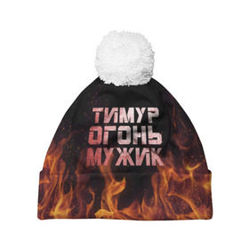 Шапка 3D c помпоном с принтом Тимур огонь мужик в Новосибирске, 100% полиэстер | универсальный размер, печать по всей поверхности изделия | пламя | тима