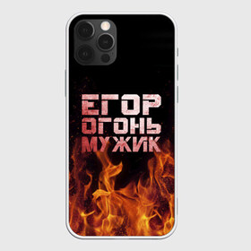 Чехол для iPhone 12 Pro Max с принтом Егор огонь мужик в Новосибирске, Силикон |  | в костре | в огне | девушка | егор | егорка | егорушка | егорчик | женское | имя | костер | мужик | мужчина | надпись | огонь | парень | пламени | пламя | пожар | пожарище | слова | стальная | языки