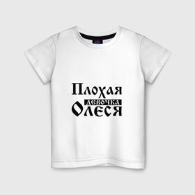 Детская футболка хлопок с принтом Плохая девочка Олеся в Новосибирске, 100% хлопок | круглый вырез горловины, полуприлегающий силуэт, длина до линии бедер | 
