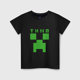 Детская футболка хлопок с принтом Тима - Minecraft в Новосибирске, 100% хлопок | круглый вырез горловины, полуприлегающий силуэт, длина до линии бедер | minecraft | добывать | игра | игрушка | имя | компьютерная | кубики | майкрафт | майн крафт | майнкрафт | пиксели | пиксель | ремесло | с именем | тим | тима | тимка | тимофей | тимоха | тимур | шахта