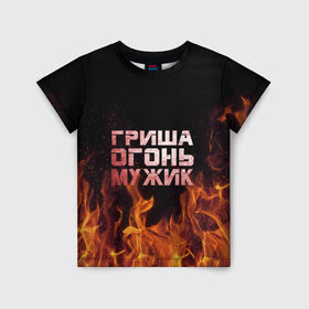 Детская футболка 3D с принтом Гриша огонь мужик в Новосибирске, 100% гипоаллергенный полиэфир | прямой крой, круглый вырез горловины, длина до линии бедер, чуть спущенное плечо, ткань немного тянется | 