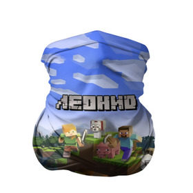 Бандана-труба 3D с принтом Леонид - Minecraft в Новосибирске, 100% полиэстер, ткань с особыми свойствами — Activecool | плотность 150‒180 г/м2; хорошо тянется, но сохраняет форму | Тематика изображения на принте: minecraft | добывать | игра | игрушка | имя | компьютерная | кубики | ленечка | ленька | леня | леонид | майкрафт | майн крафт | майнкрафт | пиксели | пиксель | ремесло | с именем | шахта