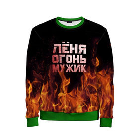 Детский свитшот 3D с принтом Лёня огонь мужик в Новосибирске, 100% полиэстер | свободная посадка, прямой крой, мягкая тканевая резинка на рукавах и понизу свитшота | в костре | в огне | девушка | женское | имя | костер | ленечка | ленька | леня | леонид | мужик | мужчина | надпись | огонь | парень | пламени | пламя | пожар | пожарище | слова | стальная | языки