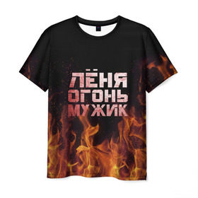 Мужская футболка 3D с принтом Лёня огонь мужик в Новосибирске, 100% полиэфир | прямой крой, круглый вырез горловины, длина до линии бедер | в костре | в огне | девушка | женское | имя | костер | ленечка | ленька | леня | леонид | мужик | мужчина | надпись | огонь | парень | пламени | пламя | пожар | пожарище | слова | стальная | языки