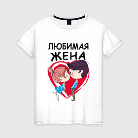 Женская футболка хлопок с принтом Любимая жена в Новосибирске, 100% хлопок | прямой крой, круглый вырез горловины, длина до линии бедер, слегка спущенное плечо | 