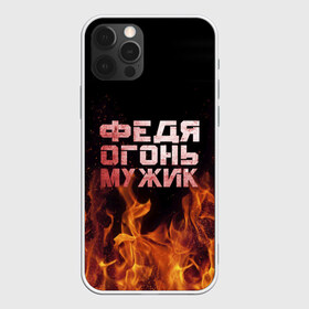 Чехол для iPhone 12 Pro Max с принтом Федя огонь мужик в Новосибирске, Силикон |  | в костре | в огне | девушка | женское | имя | костер | мужик | мужчина | надпись | огонь | парень | пламени | пламя | пожар | пожарище | слова | стальная | федор | федр | федька | федя | языки