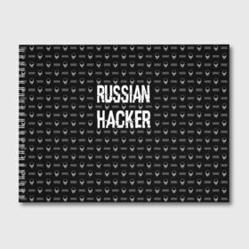 Альбом для рисования с принтом Russian Hacker в Новосибирске, 100% бумага
 | матовая бумага, плотность 200 мг. | Тематика изображения на принте: cracker | hacker | keyboard | russian | skull | взломщик | клавиатура | крекер | русский | хакер | череп