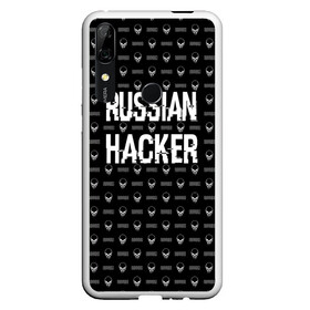 Чехол для Honor P Smart Z с принтом Russian Hacker в Новосибирске, Силикон | Область печати: задняя сторона чехла, без боковых панелей | Тематика изображения на принте: cracker | hacker | keyboard | russian | skull | взломщик | клавиатура | крекер | русский | хакер | череп