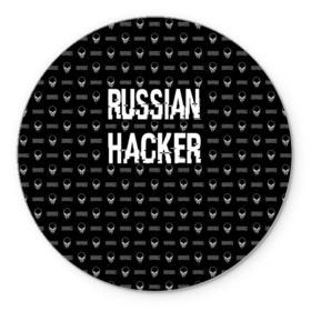 Коврик круглый с принтом Russian Hacker в Новосибирске, резина и полиэстер | круглая форма, изображение наносится на всю лицевую часть | cracker | hacker | keyboard | russian | skull | взломщик | клавиатура | крекер | русский | хакер | череп