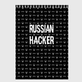 Скетчбук с принтом Russian Hacker в Новосибирске, 100% бумага
 | 48 листов, плотность листов — 100 г/м2, плотность картонной обложки — 250 г/м2. Листы скреплены сверху удобной пружинной спиралью | cracker | hacker | keyboard | russian | skull | взломщик | клавиатура | крекер | русский | хакер | череп