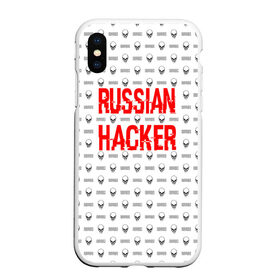 Чехол для iPhone XS Max матовый с принтом Russian Hacker в Новосибирске, Силикон | Область печати: задняя сторона чехла, без боковых панелей | Тематика изображения на принте: cracker | hacker | keyboard | russian | skull | взломщик | клавиатура | крекер | русский | хакер | череп