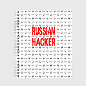 Тетрадь с принтом Russian Hacker в Новосибирске, 100% бумага | 48 листов, плотность листов — 60 г/м2, плотность картонной обложки — 250 г/м2. Листы скреплены сбоку удобной пружинной спиралью. Уголки страниц и обложки скругленные. Цвет линий — светло-серый
 | cracker | hacker | keyboard | russian | skull | взломщик | клавиатура | крекер | русский | хакер | череп