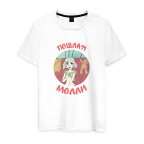 Мужская футболка хлопок с принтом Пошлая молли в Новосибирске, 100% хлопок | прямой крой, круглый вырез горловины, длина до линии бедер, слегка спущенное плечо. | инди | кирилл бледный | молли | пошлая молли