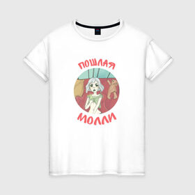 Женская футболка хлопок с принтом Пошлая молли в Новосибирске, 100% хлопок | прямой крой, круглый вырез горловины, длина до линии бедер, слегка спущенное плечо | инди | кирилл бледный | молли | пошлая молли