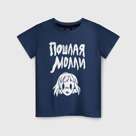 Детская футболка хлопок с принтом Пошлая Молли в Новосибирске, 100% хлопок | круглый вырез горловины, полуприлегающий силуэт, длина до линии бедер | инди | кирилл бледный | молли | пошлая молли