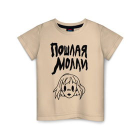 Детская футболка хлопок с принтом Пошлая Молли в Новосибирске, 100% хлопок | круглый вырез горловины, полуприлегающий силуэт, длина до линии бедер | инди | кирилл бледный | молли | пошлая молли