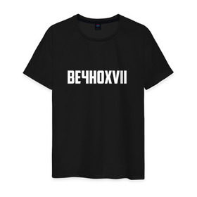 Мужская футболка хлопок с принтом ВЕЧНОXVII в Новосибирске, 100% хлопок | прямой крой, круглый вырез горловины, длина до линии бедер, слегка спущенное плечо. | инди | кирилл бледный | молли | пошлая молли