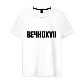 Мужская футболка хлопок с принтом Вечно 17 в Новосибирске, 100% хлопок | прямой крой, круглый вырез горловины, длина до линии бедер, слегка спущенное плечо. | Тематика изображения на принте: инди | кирилл бледный | молли | пошлая молли
