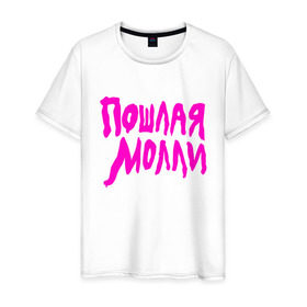 Мужская футболка хлопок с принтом Пошлая Молли в Новосибирске, 100% хлопок | прямой крой, круглый вырез горловины, длина до линии бедер, слегка спущенное плечо. | инди | кирилл бледный | молли | пошлая молли