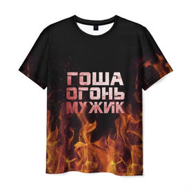 Мужская футболка 3D с принтом Гоша огонь мужик в Новосибирске, 100% полиэфир | прямой крой, круглый вырез горловины, длина до линии бедер | в костре | в огне | георгий | гоша | гошан | девушка | женское | жора | жорик | имя | костер | мужик | мужчина | надпись | огонь | парень | пламени | пламя | пожар | пожарище | слова | стальная | языки