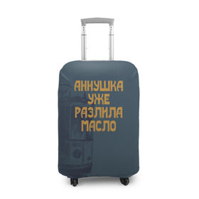 Чехол для чемодана 3D с принтом Осторожно! в Новосибирске, 86% полиэфир, 14% спандекс | двустороннее нанесение принта, прорези для ручек и колес | азазелло | аннушка | бегемот | булгаков | воланд | коровьев | маргарита | масло | мастер | о.м.с.к. | разлила | уже