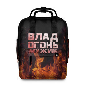 Женский рюкзак 3D с принтом Влад огонь мужик в Новосибирске, 100% полиэстер | лямки с регулируемой длиной, сверху ручки, чтобы рюкзак нести как сумку. Основное отделение закрывается на молнию, как и внешний карман. Внутри два дополнительных кармана, один из которых закрывается на молнию. По бокам два дополнительных кармашка, куда поместится маленькая бутылочка
 | в костре | в огне | влад | владик | владислав | девушка | женское | имя | костер | мужик | мужчина | надпись | огонь | парень | пламени | пламя | пожар | пожарище | слава | слова | стальная | языки