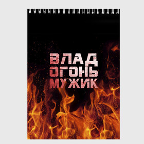 Скетчбук с принтом Влад огонь мужик в Новосибирске, 100% бумага
 | 48 листов, плотность листов — 100 г/м2, плотность картонной обложки — 250 г/м2. Листы скреплены сверху удобной пружинной спиралью | Тематика изображения на принте: в костре | в огне | влад | владик | владислав | девушка | женское | имя | костер | мужик | мужчина | надпись | огонь | парень | пламени | пламя | пожар | пожарище | слава | слова | стальная | языки