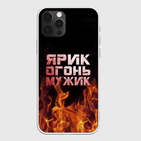 Чехол для iPhone 12 Pro Max с принтом Ярик огонь мужик в Новосибирске, Силикон |  | в костре | в огне | девушка | женское | имя | костер | мужик | мужчина | надпись | огонь | парень | пламени | пламя | пожар | пожарище | слова | стальная | языки | яр | ярик | ярослав