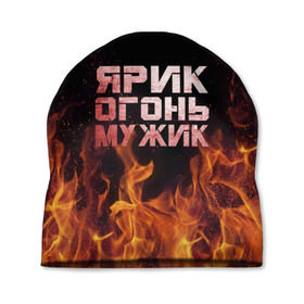 Шапка 3D с принтом Ярик огонь мужик в Новосибирске, 100% полиэстер | универсальный размер, печать по всей поверхности изделия | в костре | в огне | девушка | женское | имя | костер | мужик | мужчина | надпись | огонь | парень | пламени | пламя | пожар | пожарище | слова | стальная | языки | яр | ярик | ярослав