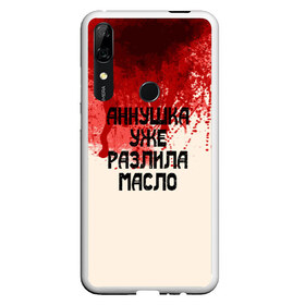 Чехол для Honor P Smart Z с принтом Аннушка разлила масло в Новосибирске, Силикон | Область печати: задняя сторона чехла, без боковых панелей | Тематика изображения на принте: аннушка | бегемот | берлиоз | булгаков | воланд | голова | комсомолка | коровьев | кровь | маргарита | масло | мастер | мистика | михаил | о.м.с.к. | патриашьи | пруды | разлила | ссср | трамвай | уже