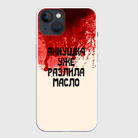 Чехол для iPhone 13 с принтом Аннушка разлила масло в Новосибирске,  |  | аннушка | бегемот | берлиоз | булгаков | воланд | голова | комсомолка | коровьев | кровь | маргарита | масло | мастер | мистика | михаил | о.м.с.к. | патриашьи | пруды | разлила | ссср | трамвай | уже