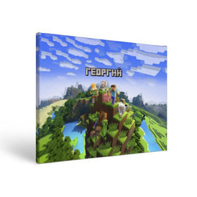 Холст прямоугольный с принтом Георгий - Minecraft в Новосибирске, 100% ПВХ |  | minecraft | георгий | гоша | гошан | гошка | добывать | жора | жорик | игра | игрушка | имя | компьютерная | кубики | майкрафт | майн крафт | майнкрафт | пиксели | пиксель | ремесло | с именем | шахта