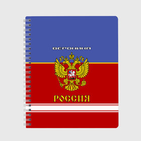 Тетрадь с принтом Хоккеистка Вероника в Новосибирске, 100% бумага | 48 листов, плотность листов — 60 г/м2, плотность картонной обложки — 250 г/м2. Листы скреплены сбоку удобной пружинной спиралью. Уголки страниц и обложки скругленные. Цвет линий — светло-серый
 | Тематика изображения на принте: russia | вера | верка | вероника | герб | золотой | игра | красно | надпись | ника | россии | российска | россия | русская | русский | рф | сборная | синяя | форма | хоккей | хоккейная