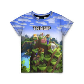 Детская футболка 3D с принтом Тимур - Minecraft в Новосибирске, 100% гипоаллергенный полиэфир | прямой крой, круглый вырез горловины, длина до линии бедер, чуть спущенное плечо, ткань немного тянется | Тематика изображения на принте: майнкрафт | тима