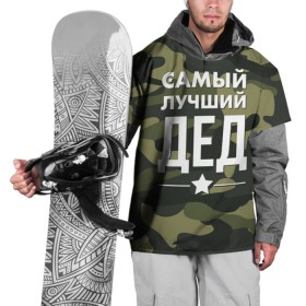 Накидка на куртку 3D с принтом Самый лучший дед в Новосибирске, 100% полиэстер |  | дедуля | дедушка