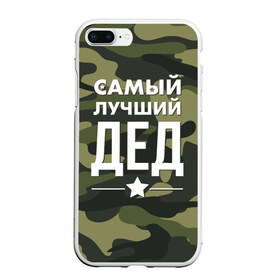 Чехол для iPhone 7Plus/8 Plus матовый с принтом Самый лучший дед в Новосибирске, Силикон | Область печати: задняя сторона чехла, без боковых панелей | дедуля | дедушка