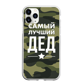 Чехол для iPhone 11 Pro матовый с принтом Самый лучший дед в Новосибирске, Силикон |  | дедуля | дедушка