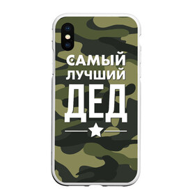 Чехол для iPhone XS Max матовый с принтом Самый лучший дед в Новосибирске, Силикон | Область печати: задняя сторона чехла, без боковых панелей | дедуля | дедушка
