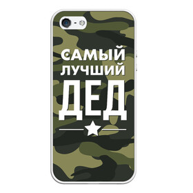 Чехол для iPhone 5/5S матовый с принтом Самый лучший дед в Новосибирске, Силикон | Область печати: задняя сторона чехла, без боковых панелей | дедуля | дедушка
