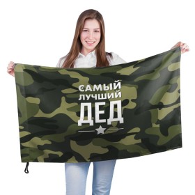 Флаг 3D с принтом Самый лучший дед в Новосибирске, 100% полиэстер | плотность ткани — 95 г/м2, размер — 67 х 109 см. Принт наносится с одной стороны | дедуля | дедушка