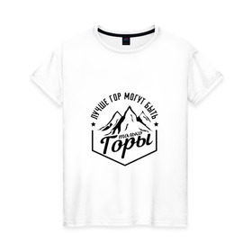 Женская футболка хлопок с принтом Лучше гор могут быть только горы в Новосибирске, 100% хлопок | прямой крой, круглый вырез горловины, длина до линии бедер, слегка спущенное плечо | владимир | высоцкий | цитата