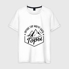 Мужская футболка хлопок с принтом Лучше гор могут быть только горы в Новосибирске, 100% хлопок | прямой крой, круглый вырез горловины, длина до линии бедер, слегка спущенное плечо. | владимир | высоцкий | цитата